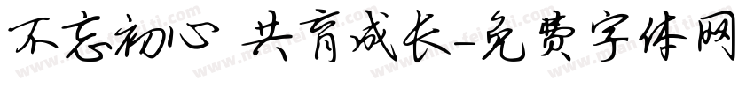 不忘初心 共育成长字体转换